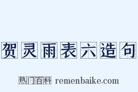 贺灵雨表六造句是什么意思的图片